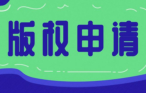 日本版權(quán)申請(qǐng)