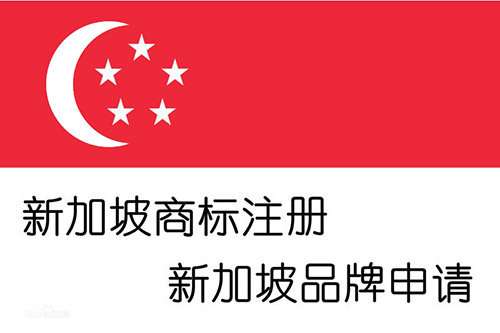 新加坡商標(biāo)注冊(cè)
