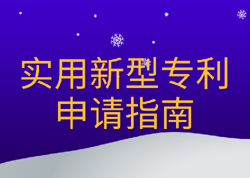 深圳實(shí)用新型專利申請(qǐng)