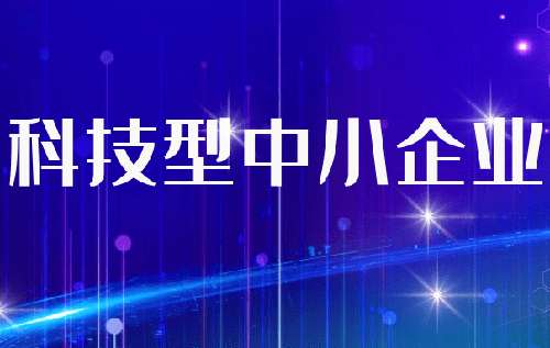 深圳市科技型中小企業(yè)評(píng)價(jià)