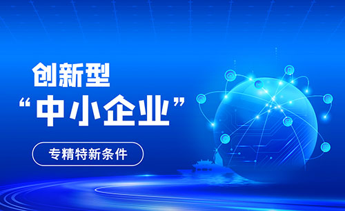 創(chuàng)新型中小企業(yè)申報(bào)