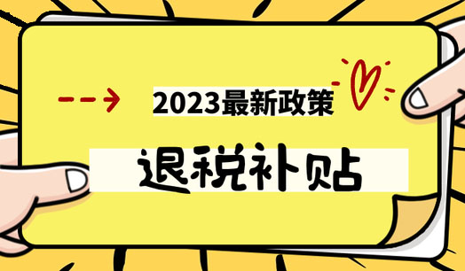 重點(diǎn)人群退稅政策