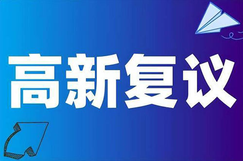 坪山區(qū)高新技術(shù)企業(yè)認(rèn)定復(fù)議