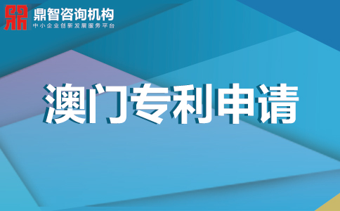 澳門專利申請