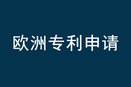 歐洲專利申請