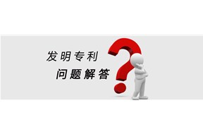 深圳專利申請(qǐng)-申請(qǐng)發(fā)明專利所遇的常見(jiàn)問(wèn)題