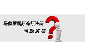 申請馬德里國際商標(biāo)注冊的常見問題解答