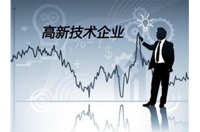 申報國家高新企業(yè)認定，你必須Get的幾個知識點