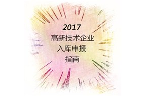 國(guó)家高新企業(yè)認(rèn)定入庫(kù)申請(qǐng)指南