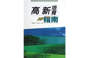 國(guó)家高新企業(yè)認(rèn)定培育計(jì)劃申請(qǐng)指南