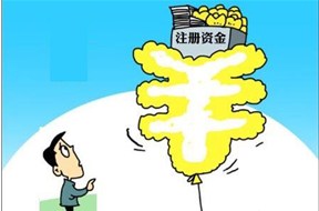 深圳公司注冊(cè)的資本越大越好嗎?