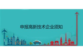 申報高新技術企業(yè)，須知的知識產(chǎn)權(quán)！