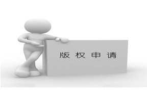 申請版權(quán)的流程，你get到了嗎？