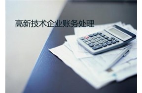 國家高新企業(yè)認定怎樣進行賬務處理