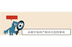 國(guó)家高新企業(yè)認(rèn)定中對(duì)知識(shí)產(chǎn)權(quán)規(guī)劃申請(qǐng)的幾點(diǎn)建議