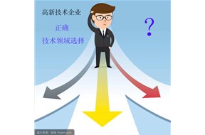 國(guó)家高新企業(yè)認(rèn)定怎樣正確的選擇技術(shù)領(lǐng)域