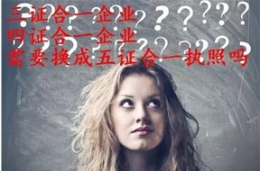 （干貨）三證要換五證嗎？？換照材料流程詳解！——深圳公司注冊(cè)