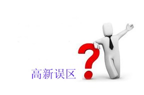 國(guó)家高新企業(yè)認(rèn)定的誤區(qū)