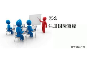 中國企業(yè)要“走出去”,國際商標(biāo)注冊必不可少！！