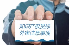 “知識產(chǎn)權(quán)貫標(biāo)”外審九大注意指示