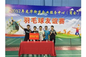 鼎智集團(tuán)參加龍華街道（商會）羽毛球友誼賽