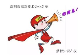 2017深圳市第二批國家高新企業(yè)認(rèn)定通知名單！