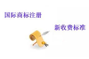 國(guó)際商標(biāo)注冊(cè)：每個(gè)國(guó)家的收費(fèi)標(biāo)準(zhǔn)變化?。? /></a>
                        </div>
                        <div   id=