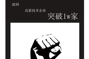 深圳國(guó)家高新企業(yè)認(rèn)定突破1萬(wàn)家！