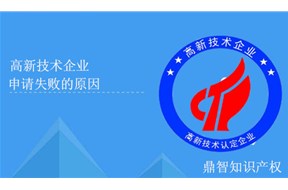 申請國家高新企業(yè)認(rèn)定失敗的原因