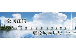 深圳公司注冊(cè)：公司注銷怎么難？一張圖片告訴你