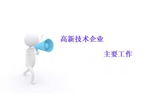 申報(bào)國(guó)家高新企業(yè)認(rèn)定的重點(diǎn)工作??！