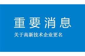 國(guó)家高新企業(yè)認(rèn)定如何更名