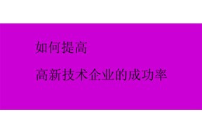 （干貨）提高國(guó)家高新企業(yè)認(rèn)定的通過率??！