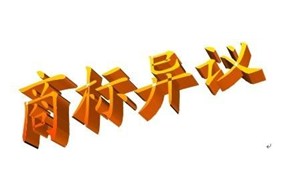 國(guó)際商標(biāo)注冊(cè)的異議如何提出？