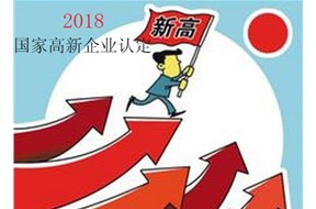 申請(qǐng)2018國(guó)家高新企業(yè)認(rèn)定，你準(zhǔn)備好了嗎？