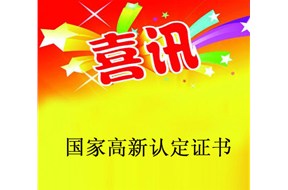 喜訊|廣東省通過第一二批的國家高新企業(yè)認定，開始領(lǐng)證啦