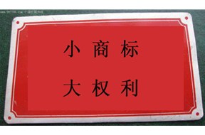 國際商標注冊：談?wù)撔∩虡?，大?quán)力