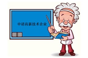 ?申報(bào)國(guó)家高新企業(yè)認(rèn)定的一些說(shuō)明！