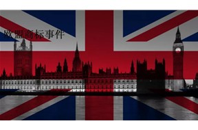 ?歐盟商標(biāo)注冊(cè)即將在英國(guó)實(shí)效，一起來(lái)了解一下吧??！