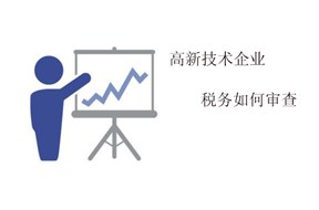 鼎智教你國家高新企業(yè)認(rèn)定稅務(wù)如何審查