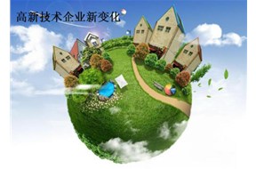 ?2018國(guó)家高新企業(yè)認(rèn)定的新變化