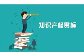 整理知識產(chǎn)權(quán)貫標認證的問題，趕緊收藏吧！