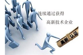 為什么別的企業(yè)能連續(xù)通過國家高新企業(yè)認(rèn)定呢？