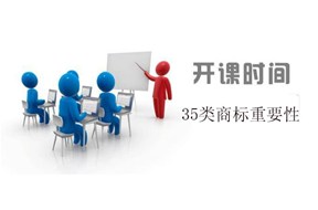 國際商標(biāo)注冊：談?wù)?5類商標(biāo)的重要性（干貨）