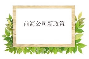 深圳公司注冊(cè)：前海公司的地址的新要求