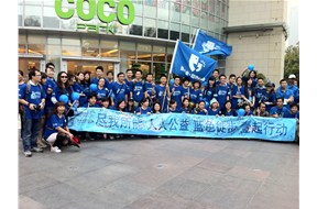鼎智知識產(chǎn)權組織參與“壹基金藍色行動”