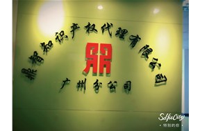 慶賀鼎智知識產(chǎn)權(quán)在廣州成功開創(chuàng)分公司！