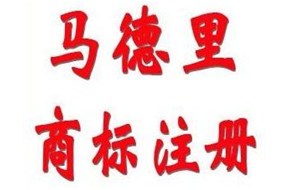 馬德里商標注冊