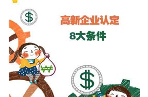 申請(qǐng)“國(guó)家高新企業(yè)認(rèn)定”需要滿足的8個(gè)條件