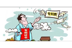 歐盟外觀設(shè)計(jì)專(zhuān)利申請(qǐng)費(fèi)用是多少？